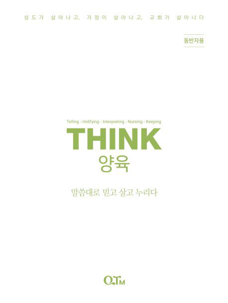 THINK 양육(동반자용)