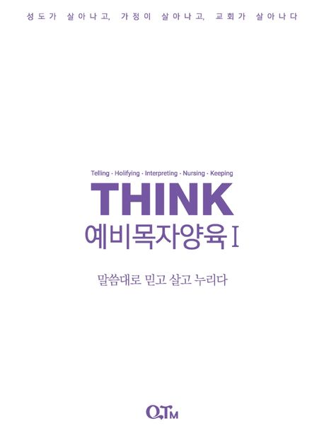 THINK 예비목자양육 1