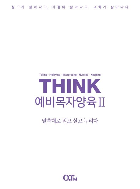 THINK 예비목자양육 2