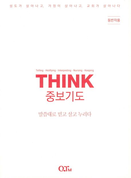 THINK 중보기도(동반자용)