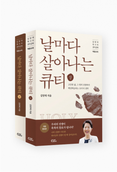 날마다 살아나는 큐티 상,하 세트