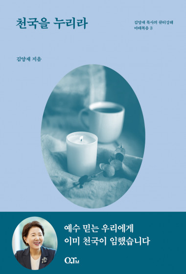 천국을 누리라 : 김양재 목사의 큐티노트 마태복음3(개정증보판)