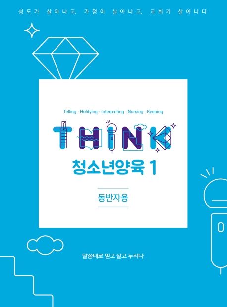 THINK 청소년양육 1(동반자용)