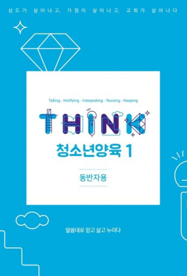 THINK 청소년양육 1(동반자용)