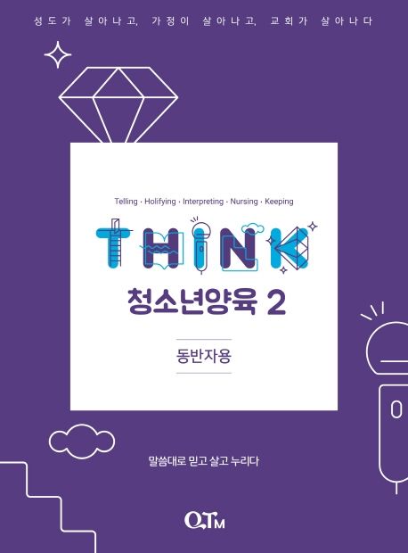 THINK 청소년양육 2(동반자용)