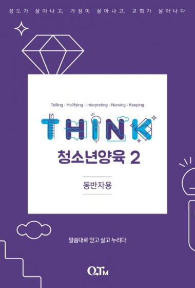 THINK 청소년양육 2(동반자용)