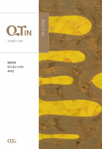큐티인(QTIN)(작은글씨)