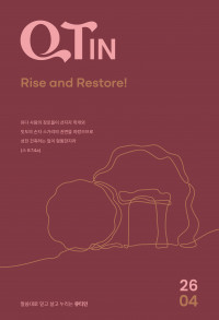 큐티인(QTIN)(작은글씨)