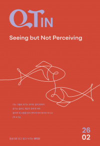 큐티인(QTIN)(큰글씨)