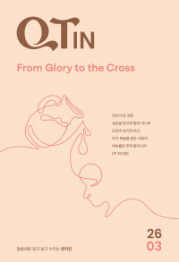 큐티인(QTIN)(큰글씨)