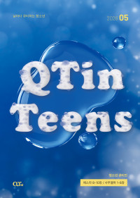 청소년 큐티인(QTIN)