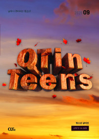청소년 큐티인(QTIN)