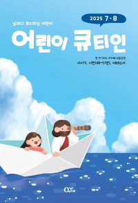 어린이 큐티인(QTIN)