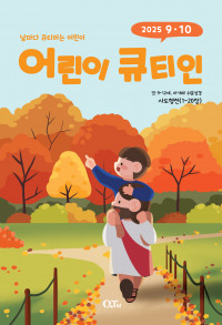 어린이 큐티인(QTIN)