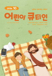 어린이 큐티인(QTIN)