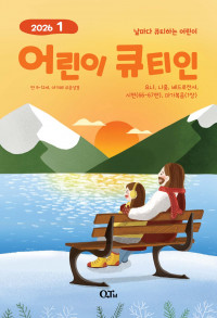 어린이 큐티인(QTIN)