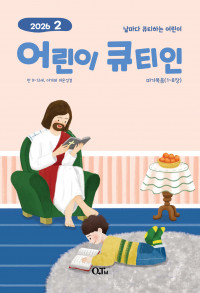 어린이 큐티인(QTIN)