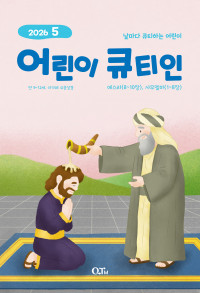 어린이 큐티인(QTIN)