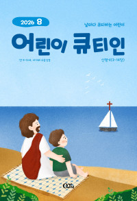 어린이 큐티인(QTIN)