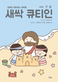 새싹 큐티인(QTIN)