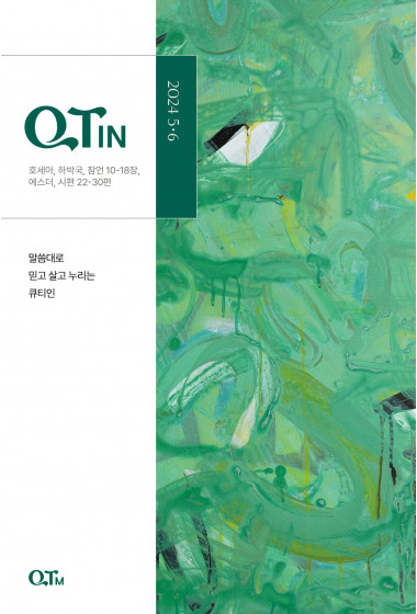 큐티인(QTIN)(작은글씨) 2024년 05/06월호