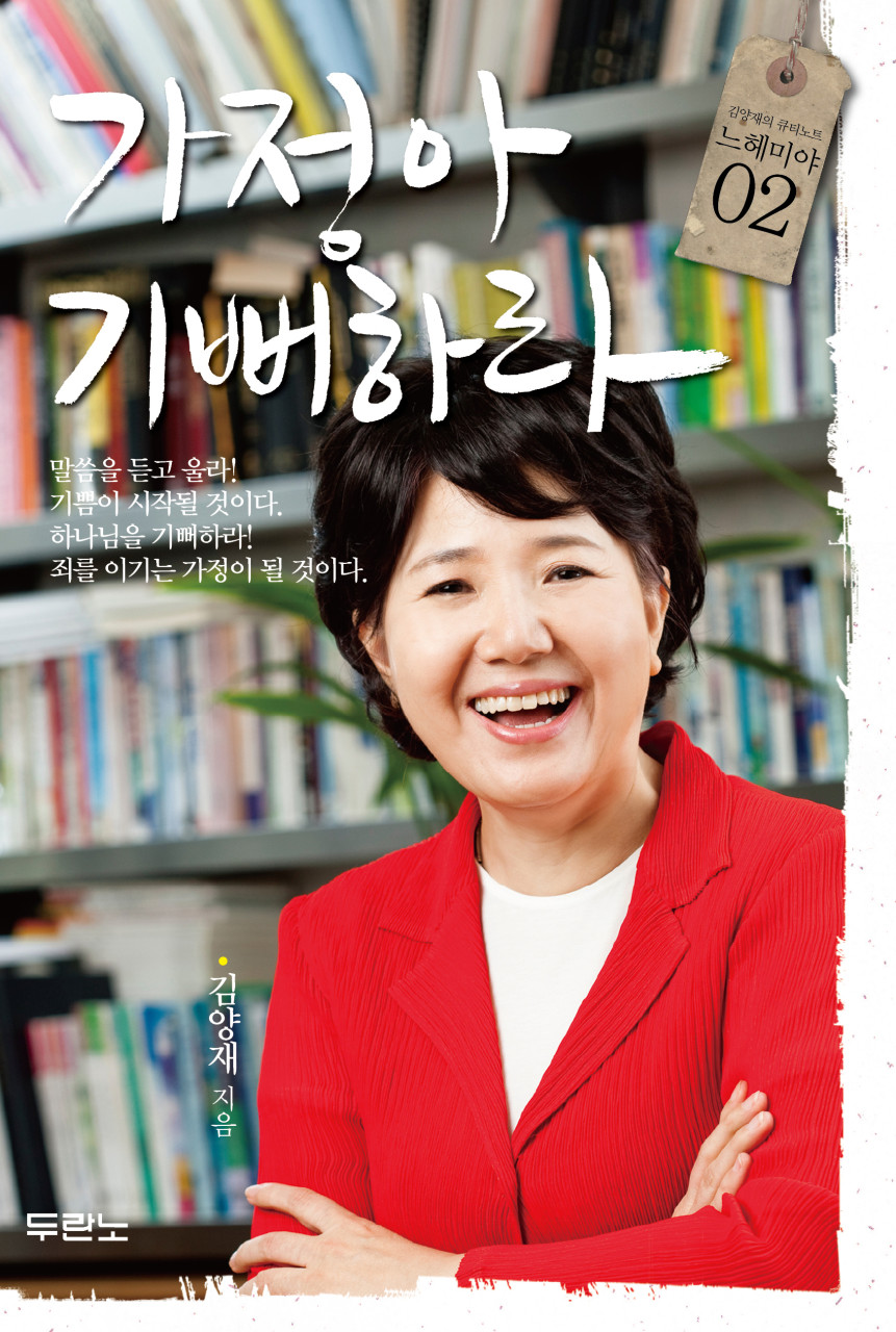가정아 기뻐하라 : 김양재의 큐티노트 느헤미야2