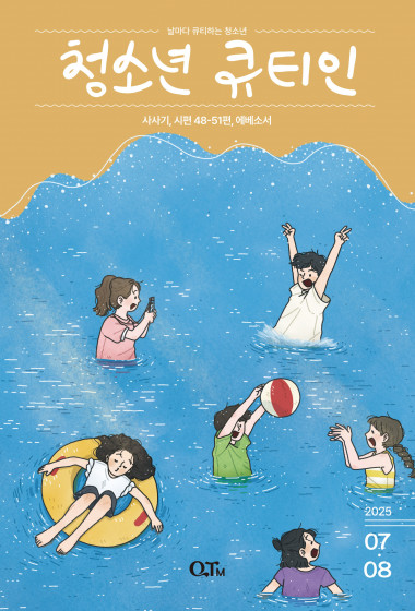 청소년 큐티인(QTIN) 2025년 07/08월호