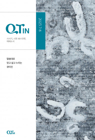 큐티인(QTIN)(큰글씨) 2025년 07/08월호