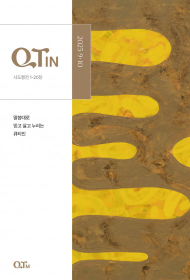 큐티인(QTIN)(큰글씨) 2025년 09/10월호