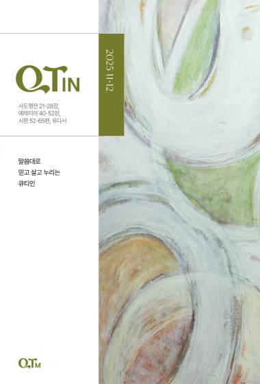 스프링 큐티인(QTIN)(작은글씨) 2025년 11/12월호