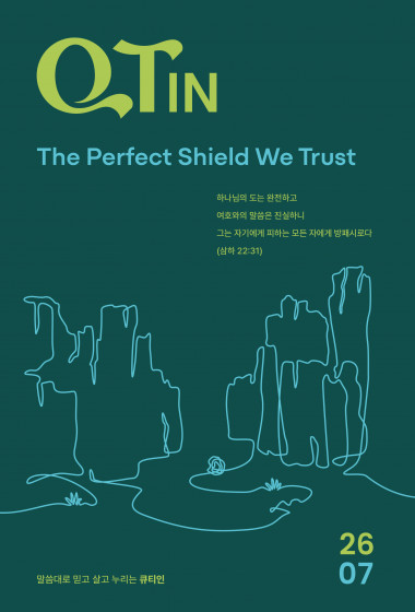 큐티인(QTIN)(작은글씨) 2026년 07월호