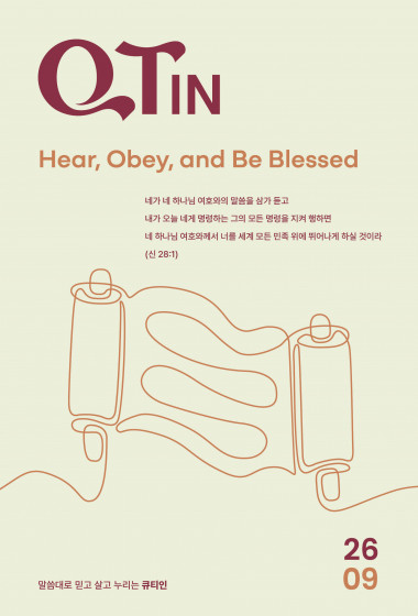 큐티인(QTIN)(작은글씨) 2026년 09월호