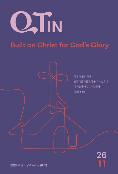 큐티인(QTIN)(작은글씨) 2026년 11월호