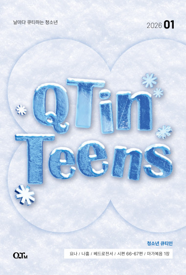 청소년 큐티인(QTIN) 2026년 01월호