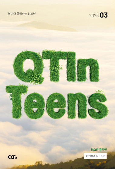 청소년 큐티인(QTIN) 2026년 03월호