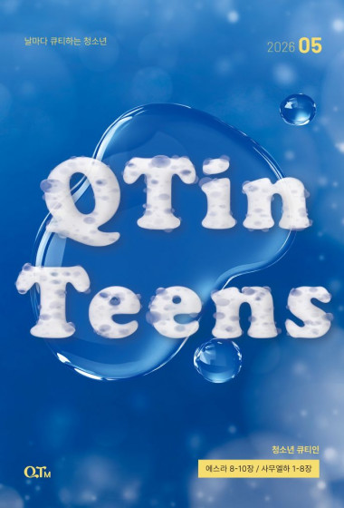 청소년 큐티인(QTIN) 2026년 05월호