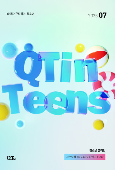 청소년 큐티인(QTIN) 2026년 07월호