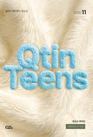 청소년 큐티인(QTIN) 2026년 11월호