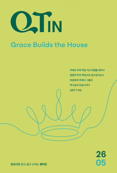 큐티인(QTIN)(큰글씨) 2026년 05월호