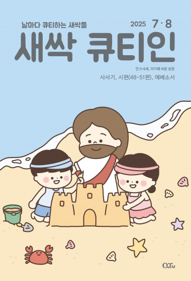 새싹 큐티인(QTIN) 2025년 07/08월호