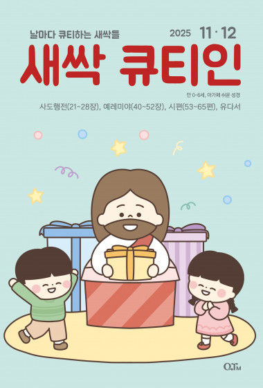 새싹 큐티인(QTIN) 2025년 11/12월호