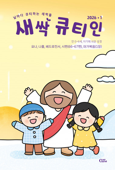 새싹 큐티인(QTIN) 2026년 01월호