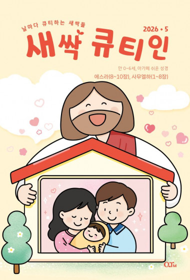 새싹 큐티인(QTIN) 2026년 05월호