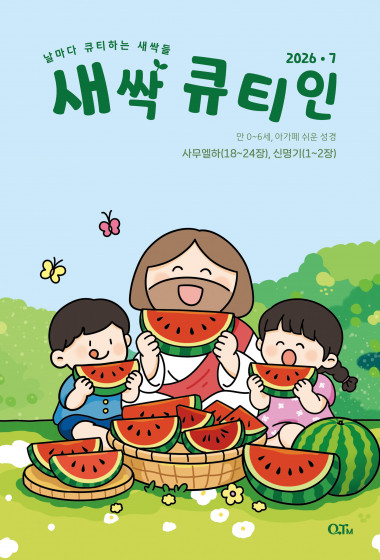 새싹 큐티인(QTIN) 2026년 07월호