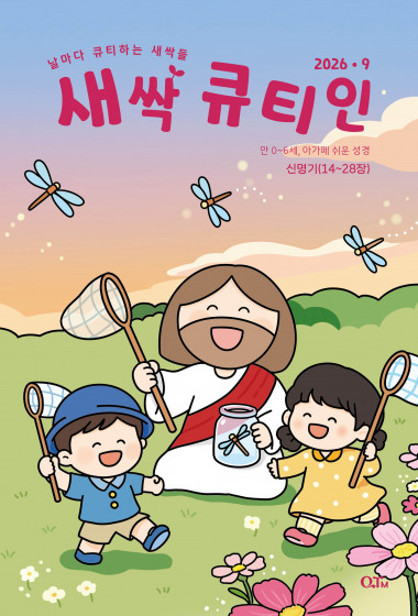 새싹 큐티인(QTIN) 2026년 09월호