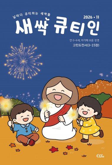 새싹 큐티인(QTIN) 2026년 11월호