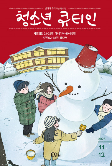스프링 청소년 큐티인(QTIN) 2025년 11/12월호
