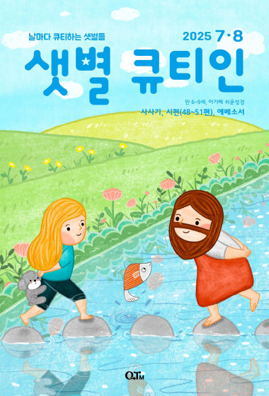 샛별 큐티인(저학년) (QTIN) 2025년 07/08월호