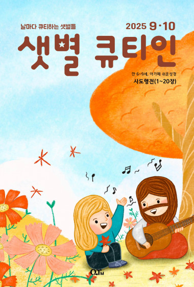 샛별 큐티인(저학년) (QTIN) 2025년 09/10월호