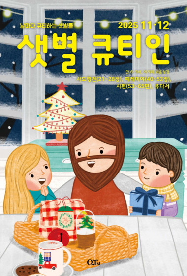 샛별 큐티인(저학년) (QTIN) 2025년 11/12월호